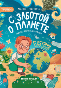 Швецова Мария. С заботой о планете